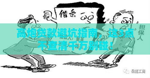 高炮贷款避坑指南，这3点不查清千万别碰！