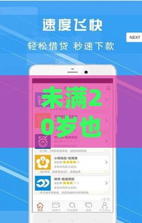 未满20岁也能借到钱？这5个真实靠谱的软件推荐！