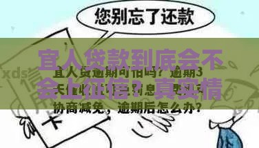 宜人贷款到底会不会上征信？真实情况大揭秘