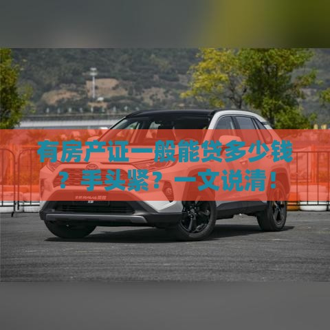 有房产证一般能贷多少钱？手头紧？一文说清！