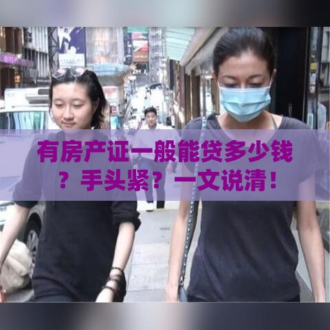 有房产证一般能贷多少钱？手头紧？一文说清！