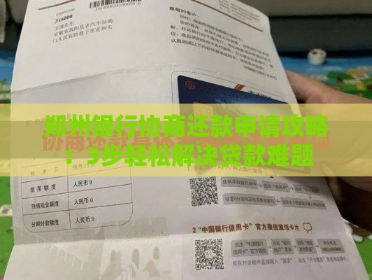 郑州银行协商还款申请攻略：3步轻松解决贷款难题