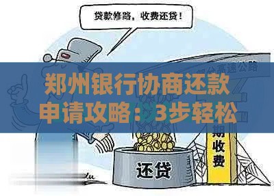 郑州银行协商还款申请攻略：3步轻松解决贷款难题