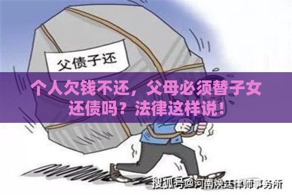 个人欠钱不还，父母必须替子女还债吗？法律这样说！