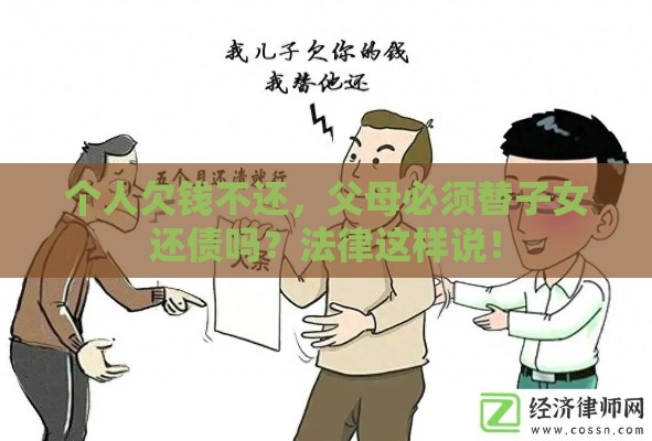 个人欠钱不还，父母必须替子女还债吗？法律这样说！