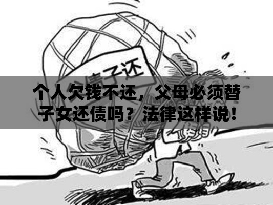个人欠钱不还，父母必须替子女还债吗？法律这样说！
