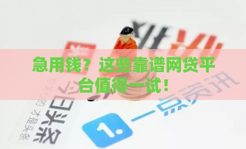 急用钱？这些靠谱网贷平台值得一试！