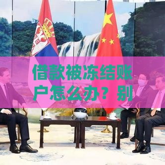 借款被冻结账户怎么办？别慌！3招教你破局