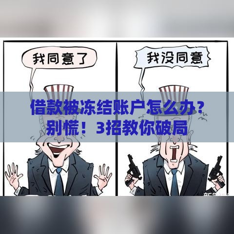 借款被冻结账户怎么办？别慌！3招教你破局