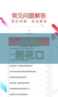 借款黑花口子2025靠谱吗？贷款避坑必看攻略！