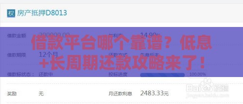借款平台哪个靠谱？低息+长周期还款攻略来了！