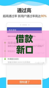 借款新口子不看大数据，秒批到账攻略