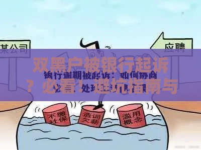 双黑户被银行起诉？必看！避坑指南与法律应对全解析
