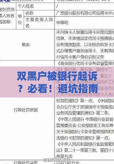 双黑户被银行起诉？必看！避坑指南与法律应对全解析
