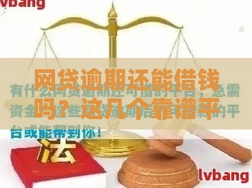 网贷逾期还能借钱吗？这几个靠谱平台或许能帮到你！