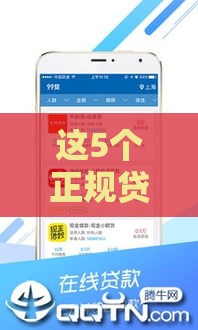 这5个正规贷款平台下款快、门槛低