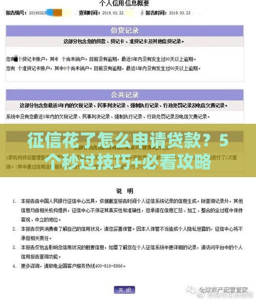 征信花了怎么申请贷款？5个秒过技巧+必看攻略