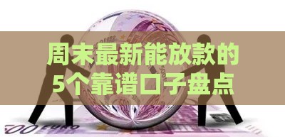 周末最新能放款的5个靠谱口子盘点