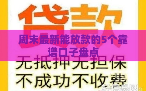 周末最新能放款的5个靠谱口子盘点