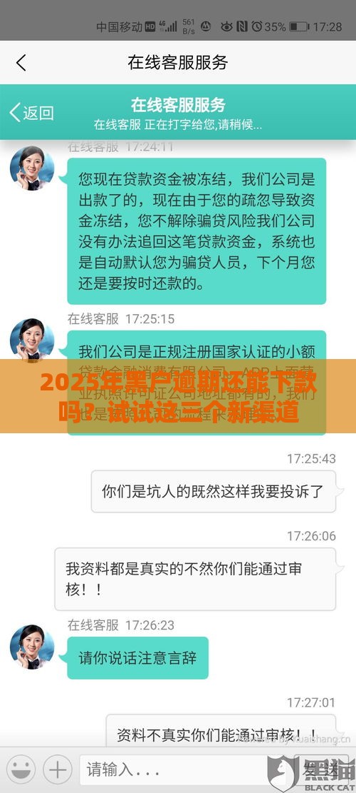 2025年黑户逾期还能下款吗？试试这三个新渠道