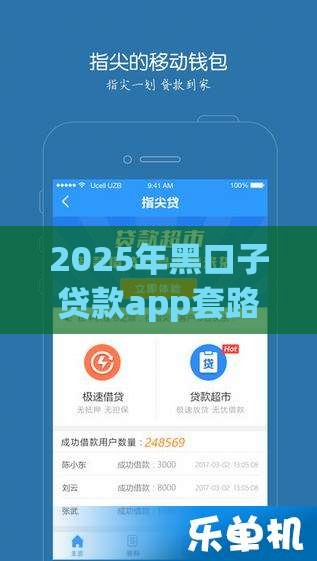 2025年黑口子贷款app套路盘点！这些坑千万别踩