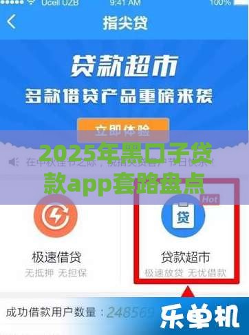 2025年黑口子贷款app套路盘点！这些坑千万别踩