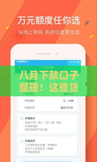 八月下款口子整理！这些贷款平台最近放水