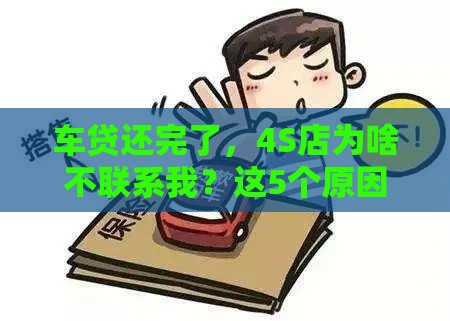 车贷还完了，4S店为啥不联系我？这5个原因要警惕！