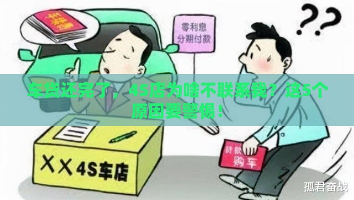 车贷还完了，4S店为啥不联系我？这5个原因要警惕！