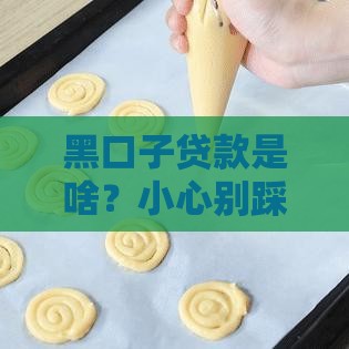 黑口子贷款是啥？小心别踩坑！