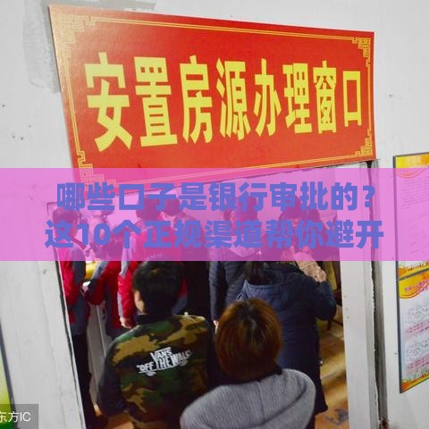 哪些口子是银行审批的？这10个正规渠道帮你避开坑