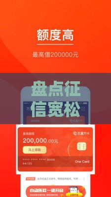 盘点征信宽松、秒下款的线上贷款平台