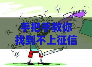 手把手教你找到不上征信的靠谱贷款渠道