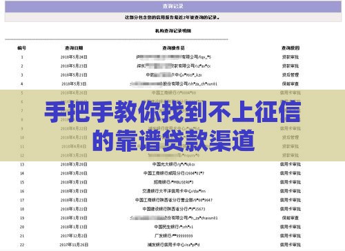 手把手教你找到不上征信的靠谱贷款渠道
