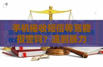 手机催收短信辱骂能报警吗？遇到暴力催收别慌，这么做最有效！