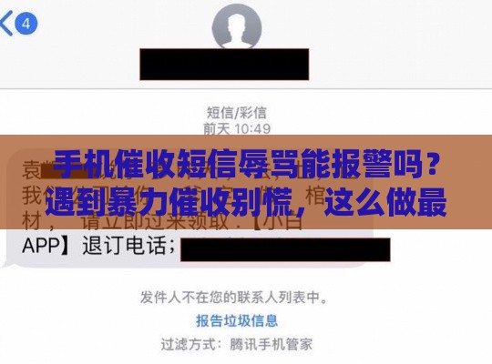 手机催收短信辱骂能报警吗？遇到暴力催收别慌，这么做最有效！