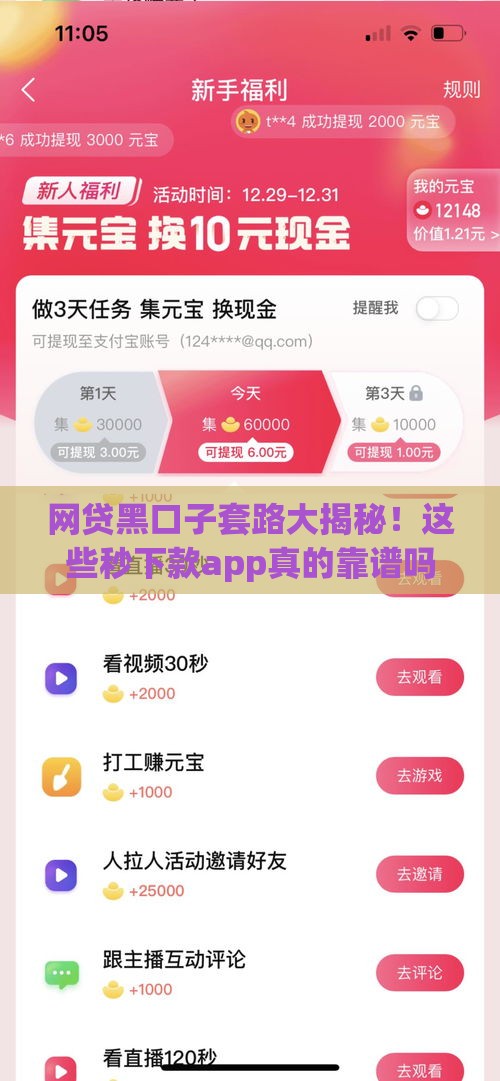 网贷黑口子套路大揭秘！这些秒下款app真的靠谱吗？