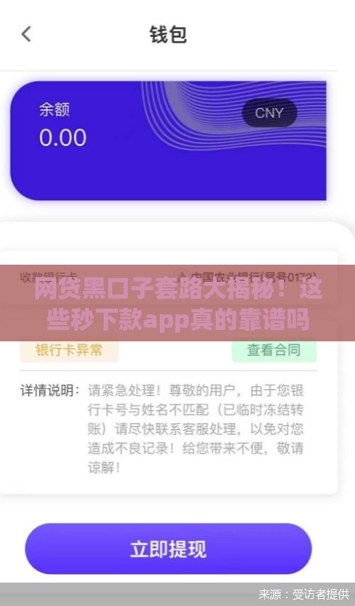 网贷黑口子套路大揭秘！这些秒下款app真的靠谱吗？