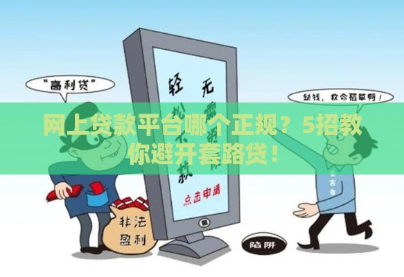 网上贷款平台哪个正规？5招教你避开套路贷！