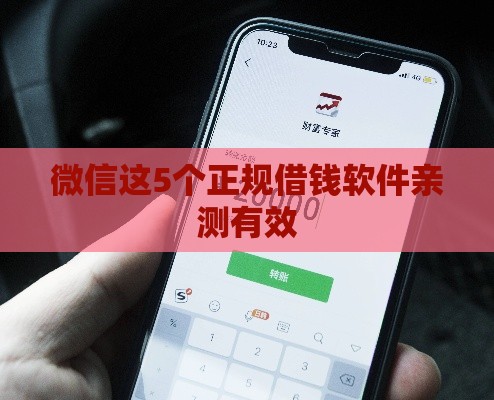 微信这5个正规借钱软件亲测有效