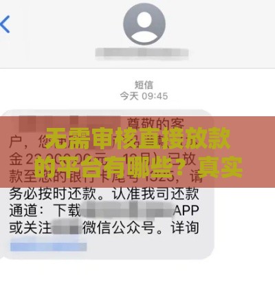 无需审核直接放款的平台有哪些？真实测评告诉你答案
