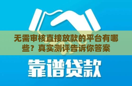 无需审核直接放款的平台有哪些？真实测评告诉你答案