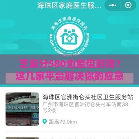 芝麻分580也能借到钱？这几家平台解决你的应急医疗资金难题