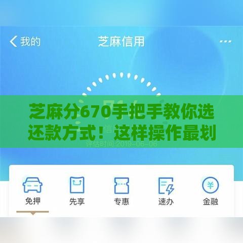 芝麻分670手把手教你选还款方式！这样操作最划算