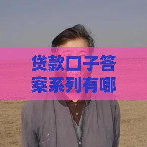 贷款口子答案系列有哪些？这3类渠道靠谱又实用！