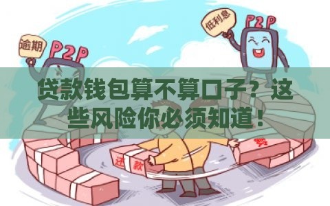 贷款钱包算不算口子？这些风险你必须知道！