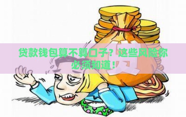 贷款钱包算不算口子？这些风险你必须知道！
