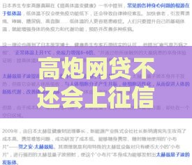 高炮网贷不还会上征信吗？3分钟说清后果和应对真相