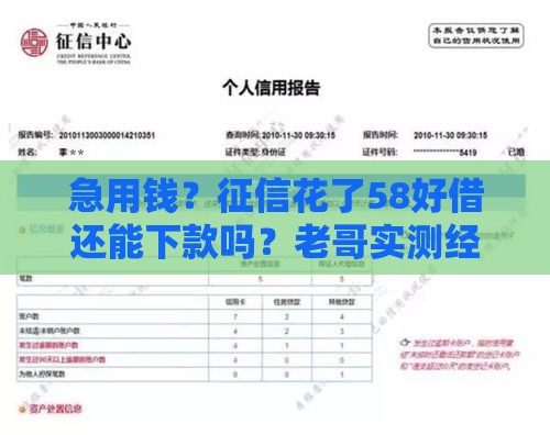 急用钱？征信花了58好借还能下款吗？老哥实测经验分享