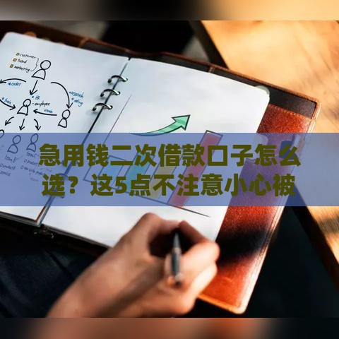急用钱二次借款口子怎么选？这5点不注意小心被坑！